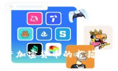 全面解析：投资加密货币的书籍推荐与投资策略