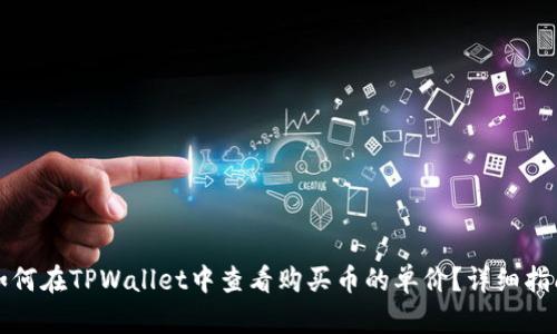 如何在TPWallet中查看购买币的单价？详细指南