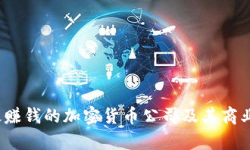 2023年最赚钱的加密货币公司及其商业模式分析