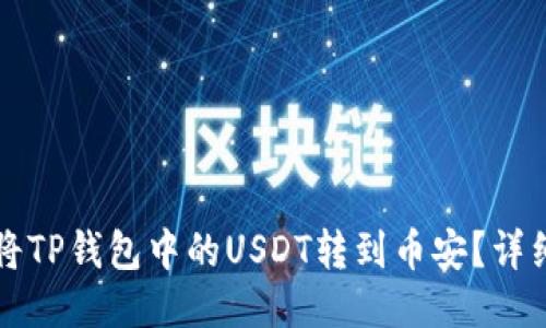 如何将TP钱包中的USDT转到币安？详细指南