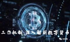 加密货币的工作机制：深入解析数字货币的运作