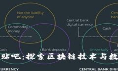 加密数学货币贴吧：探索区块链技术与数字资产