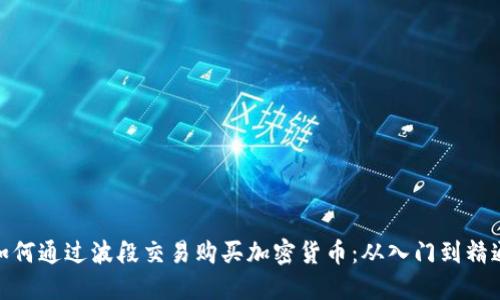 如何通过波段交易购买加密货币：从入门到精通