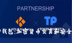从抹茶提币到TP钱包：加密货币交易和安全存储的