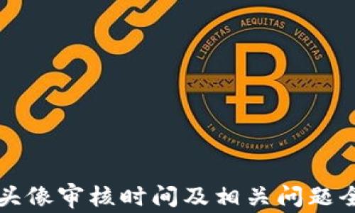 
TP钱包头像审核时间及相关问题全面解析