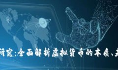 加密货币研究：全面解析虚拟货币的本质、未来