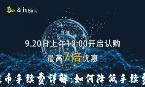 
从TP钱包提币手续费详解：如何降低手续费、提币策略
