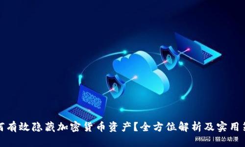 如何有效隐藏加密货币资产？全方位解析及实用策略