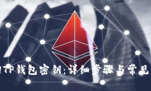 如何找回TP钱包密钥：详细步骤与常见问题解答