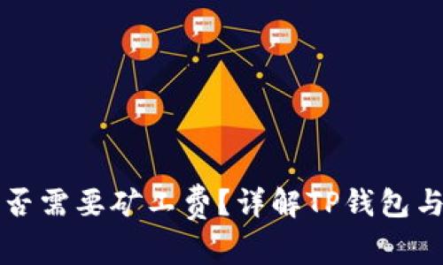 : TP钱包收款是否需要矿工费？详解TP钱包与矿业费用的关系