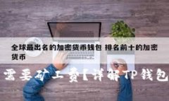 : TP钱包收款是否需要矿工费？详解TP钱包与矿业