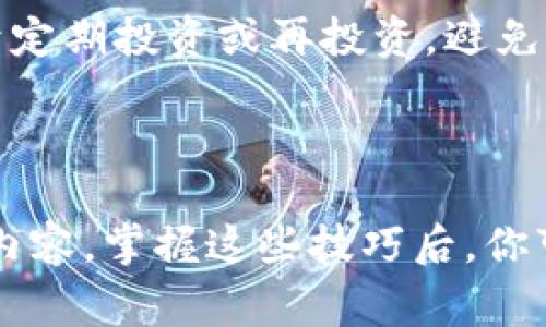 baioti加密货币出舱技巧：如何安全、有效地转移资产/baioti
加密货币, 出舱技巧, 资产转移/guanjianci

在当今数字经济的浪潮中，加密货币已成为资产配置的重要组成部分。然而，大多数投资者在进行加密货币的出舱操作时，往往缺乏足够的知识和技巧，导致潜在的损失和安全隐患。本文将深入探讨加密货币出舱的技巧，帮助你安全有效地转移资产，确保你的投资安全。

一、加密货币出舱的基本概念
出舱（或称为取款、提现）是指将加密货币从交易平台或钱包中转移至个人控制的钱包，或将其转换为法定货币。加密货币的出舱操作通常需要一些基本技能和知识，包括但不限于了解钱包的类型、交易费用、市场行情等。

二、选择合适的钱包
在进行加密货币出舱之前，首先要选择合适的钱包。钱包的类型主要分为热钱包和冷钱包两种。

热钱包是指随时可以连接互联网的数字钱包，通常在交易所和移动应用中使用。虽然方便快捷，但安全性相对较低，容易受到黑客攻击。

冷钱包则是离线存储的方式，安全性较高，其中包括硬件钱包和纸钱包。冷钱包适合长期保存资产，能有效避免网络攻击。

选择钱包时，不仅要考虑方便性，还需评估安全性和资产保管的需求。

三、了解交易费用
不同交易平台和钱包在进行加密货币出舱时，会收取不同程度的交易费用。这些费用通常包括矿工费和平台手续费等。

矿工费是指为激励矿工处理交易而支付的费用，通常根据网络拥堵状况而变化。在选择出舱时间时，建议在网络繁忙时段避开，以降低交易费用。

四、市场分析与最佳出舱时机
在进行加密货币出舱时，了解市场行情至关重要。通过技术分析和趋势图表，投资者可以识别出最佳的出舱时机。

选择出舱时需考虑的因素主要包括市场趋势、技术分析指标（如相对强弱指标RSI，布林带等）以及重大新闻事件等。趋势向上时，可能需要考虑推迟出舱，以获取更高的收益；而趋势向下时，适时出舱以保护利润则显得尤为重要。

五、风险管理策略
在加密货币的出舱过程中，风险管理尤为重要。有效的风险管理可以帮助投资者降低损失和避免情绪化交易。

建议制定出舱策略，例如设定止损和止盈点，明确什么时候出舱。除此之外，进行资产分散也是一种降低风险的有效手段，不将所有资产集中于单一投资中，可以有效减少整体波动的影响。

六、常见问题解答
在进行加密货币出舱时，很多投资者会面临一些常见问题。以下是五个重要问题及其详细解答：

1. 如何确保加密货币的安全性？
确保加密货币安全的第一步是选择安全的钱包类型，如硬件钱包。与此同时，保留备份及强密码、启用双重验证等也是保障安全的有效措施。

用户需要定期查看相关账户的安全日志，如有异常登录要及时冻结账户。此外，避免将大量资产存放在交易平台上，也是一条重要建议。

2. 在什么情况下应该出舱？
出舱的决策应该基于明确的市场分析和个人投资策略。通常，当市场价格达到设定的止盈目标或出现明显的下跌趋势时，投资者可以考虑出舱。

此外，重大新闻事件或法律法规变化等，都可能导致市场波动，适时调整出舱策略是非常必要的。

3. 交易费用怎么计算？
交易费用通常由两部分组成：矿工费和平台手续费。矿工费是根据网络的繁忙程度而变化的，而平台手续费则是根据交易平台的政策直接收取。

建议在选择交易前，特别是大额出舱时，提前了解交易费用的变化，并选择最低费用的时段进行交易。

4. 如何选择合适的交易平台？
选择交易平台时，用户需关注平台的安全性、费用透明度、交易的易用性和用户评价等。建议选择具有良好声誉和用户反馈的交易平台来确保安全和交易体验。

此外，平台是否支持所需的加密货币种类，是否提供良好的客户服务等都是选择的重要考虑因素。

5. 出舱后如何管理资金？
出舱后的资金管理同样重要。建议投资者将资金分散存放于安全的钱包，并进行合理的资金配置。例如，将一部分资金用于定期投资或再投资，避免将所有资金放在交易所或市场中。

资产管理应遵循风险分散的原则，建议根据市场行情进行定期评估，同时关注市场动态，适时调整资产配置。

综上所述，加密货币出舱技巧及其背后的知识点非常丰富，了解安全性、交易费用、市场时机、风险管理等都是必须掌握的内容。掌握这些技巧后，你可以更加自信与从容地进行加密货币投资，确保实现资产的安全转移与增值。