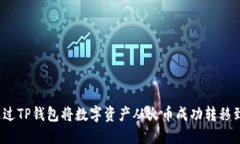 如何通过TP钱包将数字资产从火币成功转移到币安
