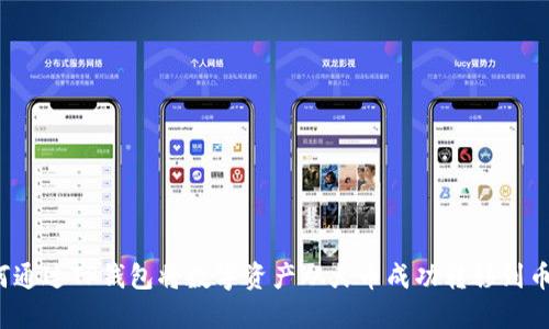 如何通过TP钱包将数字资产从火币成功转移到币安？