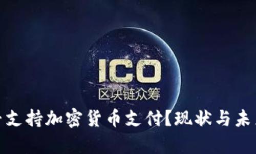 : 日本是否支持加密货币支付？现状与未来趋势解析