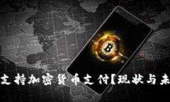 : 日本是否支持加密货币支付？现状与未来趋势解