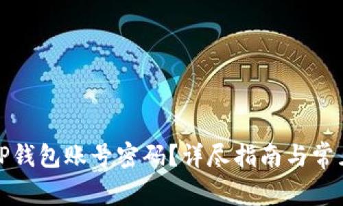 如何找回TP钱包账号密码？详尽指南与常见问题解答