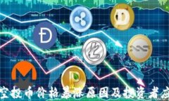 TP钱包空投币价格暴涨原因及投资者应对策略
