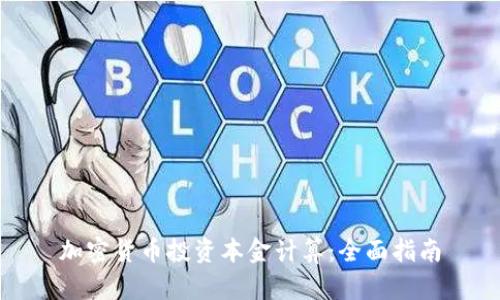 加密货币投资本金计算：全面指南