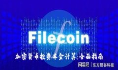 加密货币投资本金计算：全面指南