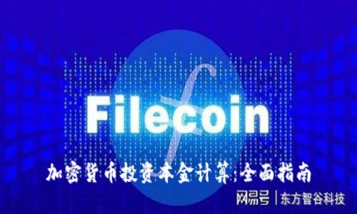 加密货币投资本金计算：全面指南