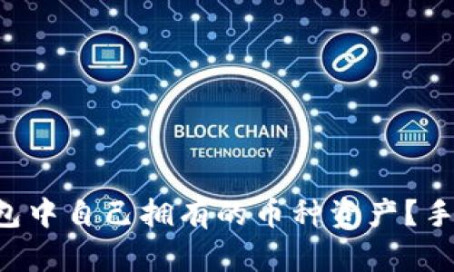 如何查看TP钱包中自己拥有的币种资产？手把手教你操作！