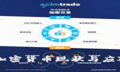 中国非法加密货币现状与应对措施分析