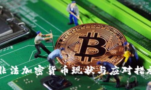 中国非法加密货币现状与应对措施分析