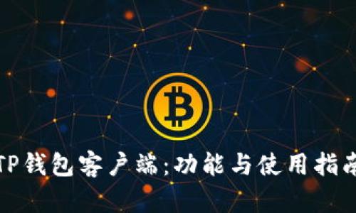 TP钱包客户端：功能与使用指南