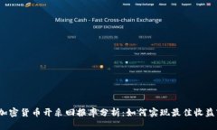 加密货币开采回报率分析：如何实现最佳收益?