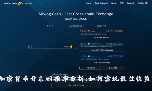 加密货币开采回报率分析：如何实现最佳收益?