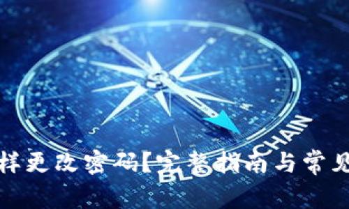 TP钱包怎样更改密码？完整指南与常见问题解答