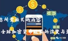 以下是您所需格式的内容：2022年全球加密货币政