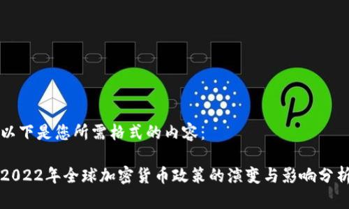 以下是您所需格式的内容：

2022年全球加密货币政策的演变与影响分析