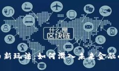 加密货币新玩法：如何滑入未来金融的快车道