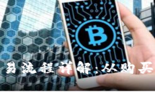 加密数字货币交易流程详解：从购买到出售的每一步