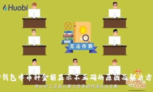 TP钱包中币种金额显示不正确的原因及解决方案