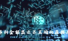 TP钱包中币种金额显示不正确的原因及解决方案