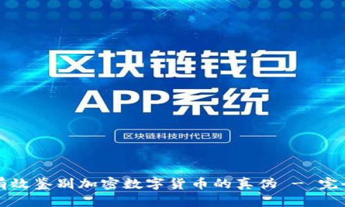 如何有效鉴别加密数字货币的真伪 - 完全指南