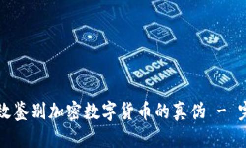 如何有效鉴别加密数字货币的真伪 - 完全指南