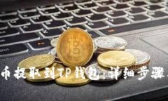 如何将FIL币提取到TP钱包：详细步骤与注意事项