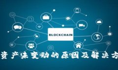 TP钱包资产未变动的原因及解决方案解析
