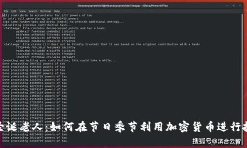 加密货币圣诞老人：如何在节日季节利用加密货币进行投资和购物