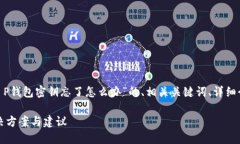 在此场景下，我将为您提供有关“T P钱包密钥忘