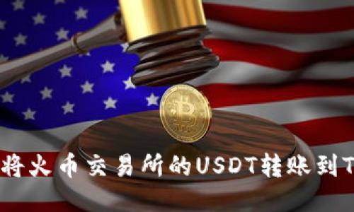 : 如何将火币交易所的USDT转账到TP钱包?