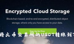 : 如何将火币交易所的USDT转账到TP钱包?