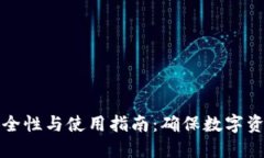 TP冷钱包的安全性与使用指南：确保数字资产的最