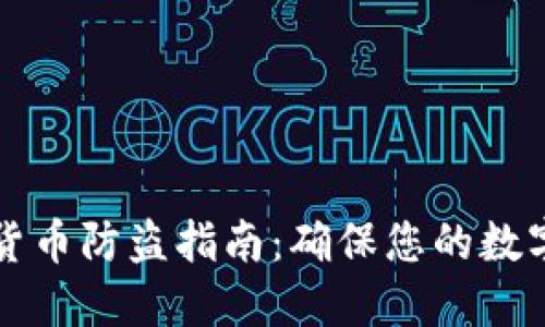 高额加密货币防盗指南：确保您的数字资产安全