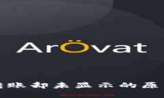 TP钱包收到转账却未显示的原因及解决方法