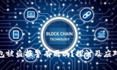 TP钱包被盗报警有用吗？探讨及应对策略